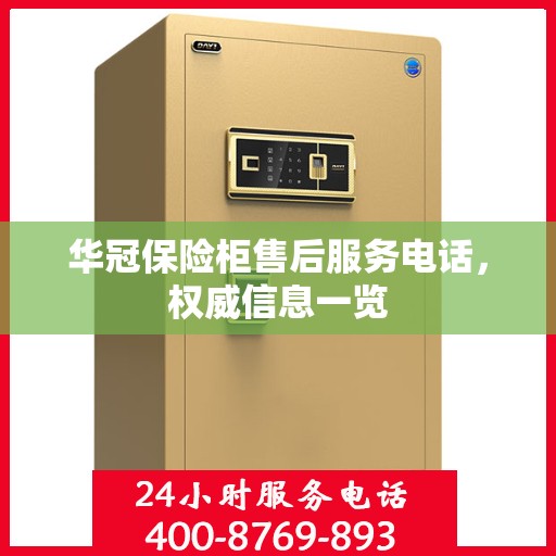 华冠保险柜售后服务电话，权威信息一览
