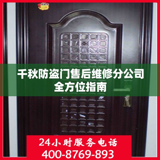 千秋防盗门售后维修分公司全方位指南
