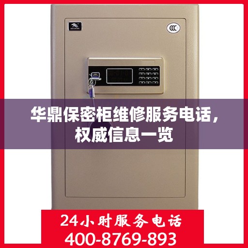 华鼎保密柜维修服务电话，权威信息一览