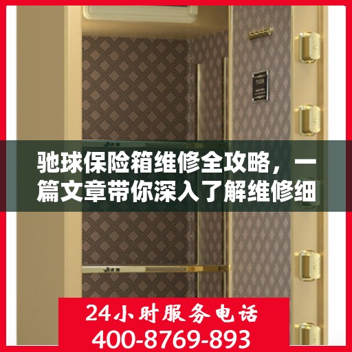 驰球保险箱维修全攻略，一篇文章带你深入了解维修细节