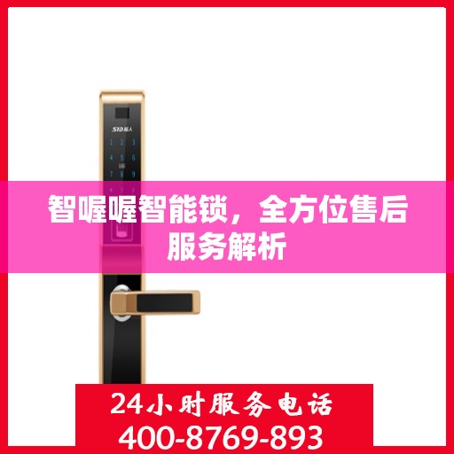 智喔喔智能锁，全方位售后服务解析