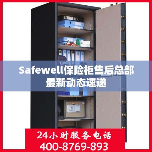 Safewell保险柜售后总部最新动态速递