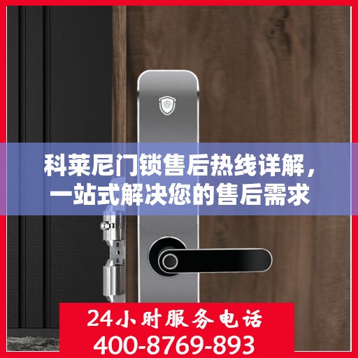 科莱尼门锁售后热线详解，一站式解决您的售后需求