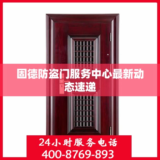 固德防盗门服务中心最新动态速递