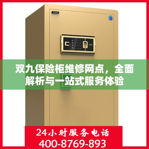 双九保险柜维修网点，全面解析与一站式服务体验