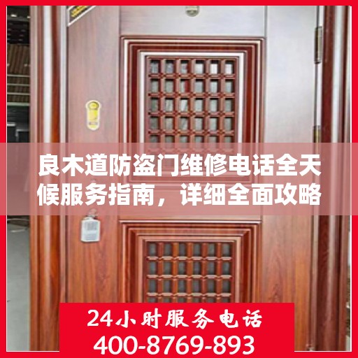 良木道防盗门维修电话全天候服务指南，详细全面攻略解析