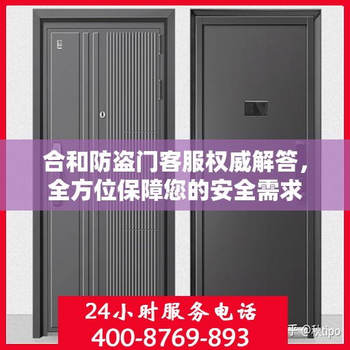 合和防盗门客服权威解答，全方位保障您的安全需求