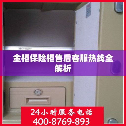 金柜保险柜售后客服热线全解析