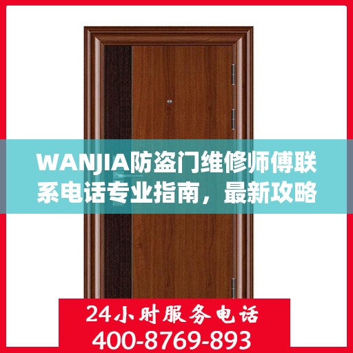 WANJIA防盗门维修师傅联系电话专业指南，最新攻略奉上