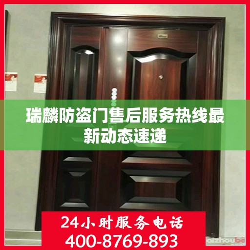 瑞麟防盗门售后服务热线最新动态速递