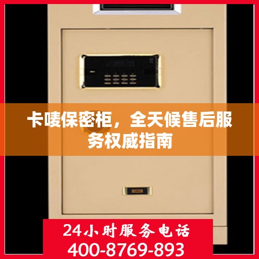卡唛保密柜，全天候售后服务权威指南