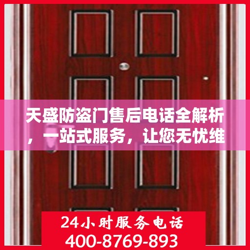 天盛防盗门售后电话全解析，一站式服务，让您无忧维权！