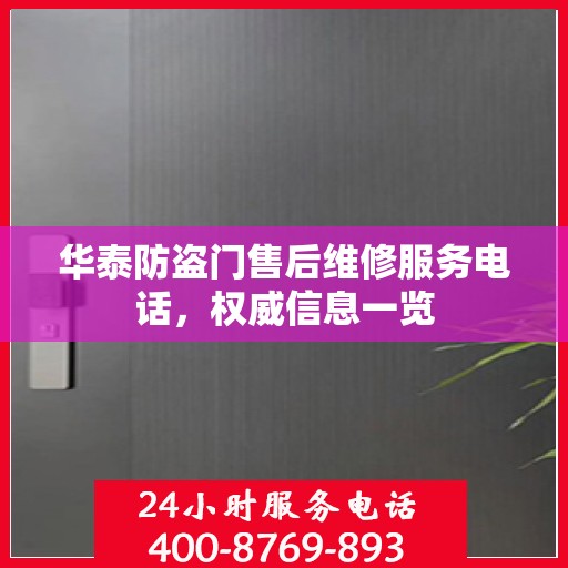 华泰防盗门售后维修服务电话，权威信息一览