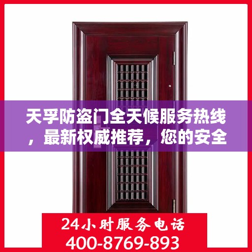 天孚防盗门全天候服务热线，最新权威推荐，您的安全我们时刻守护