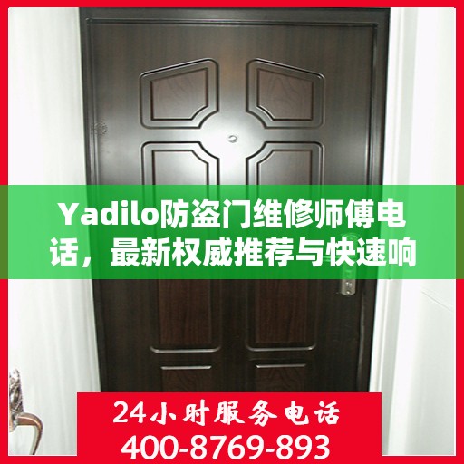 Yadilo防盗门维修师傅电话，最新权威推荐与快速响应服务