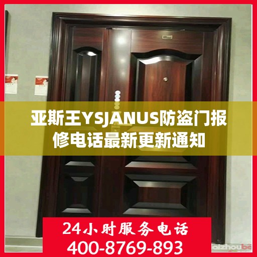 亚斯王YSJANUS防盗门报修电话最新更新通知