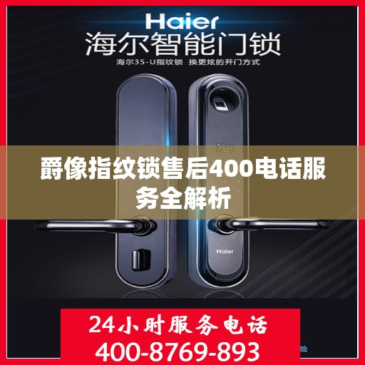 爵像指纹锁售后400电话服务全解析