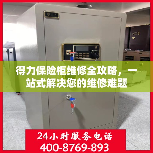 得力保险柜维修全攻略，一站式解决您的维修难题