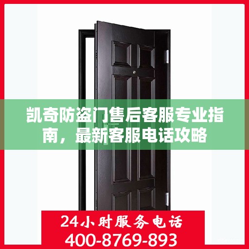 凯奇防盗门售后客服专业指南，最新客服电话攻略