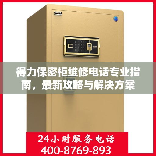得力保密柜维修电话专业指南，最新攻略与解决方案