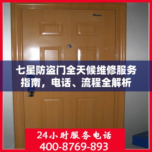 七星防盗门全天候维修服务指南，电话、流程全解析