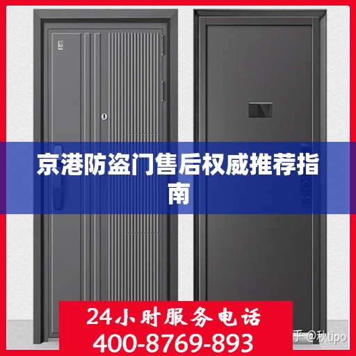 京港防盗门售后权威推荐指南