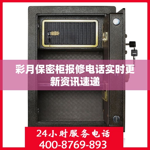 彩月保密柜报修电话实时更新资讯速递
