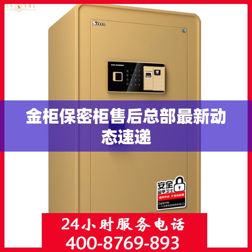 金柜保密柜售后总部最新动态速递