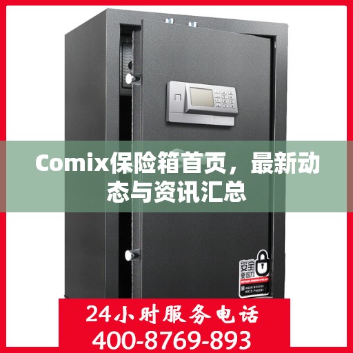 Comix保险箱首页，最新动态与资讯汇总