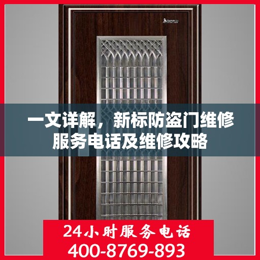 一文详解，新标防盗门维修服务电话及维修攻略