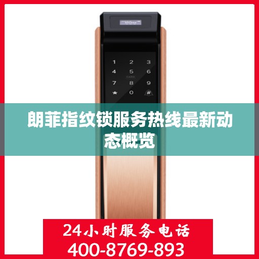 朗菲指纹锁服务热线最新动态概览