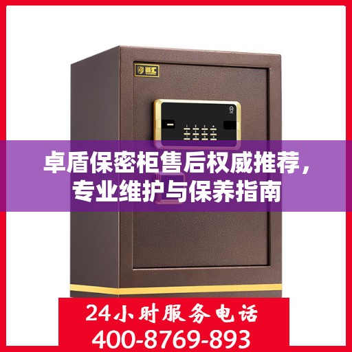 卓盾保密柜售后权威推荐，专业维护与保养指南