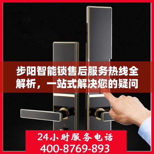 步阳智能锁售后服务热线全解析，一站式解决您的疑问和需求