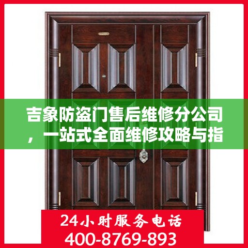 吉象防盗门售后维修分公司，一站式全面维修攻略与指南