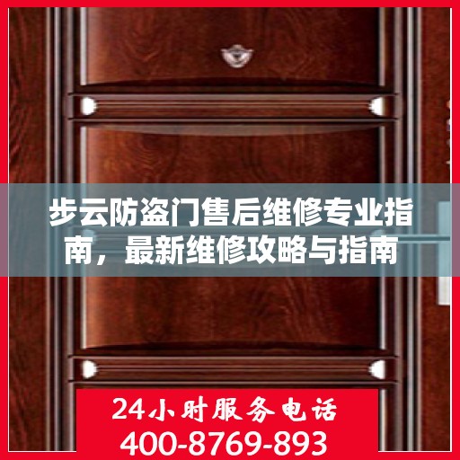 步云防盗门售后维修专业指南，最新维修攻略与指南