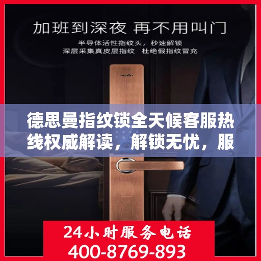 德思曼指纹锁全天候客服热线权威解读，解锁无忧，服务不打烊