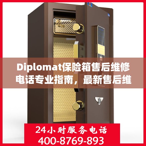 Diplomat保险箱售后维修电话专业指南，最新售后维修攻略