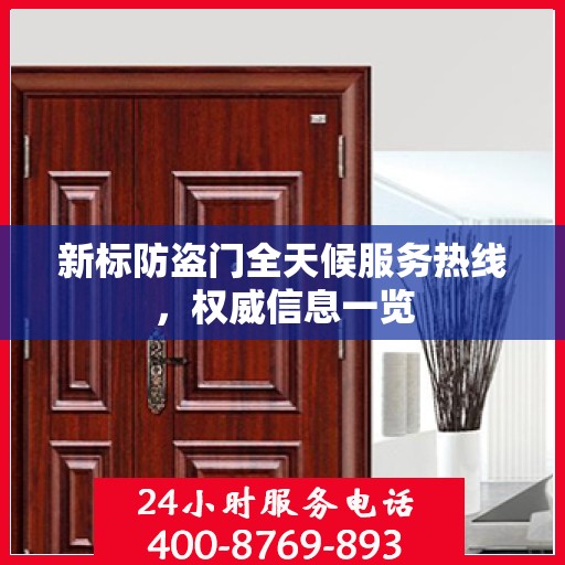 新标防盗门全天候服务热线，权威信息一览