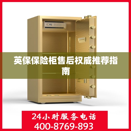 英保保险柜售后权威推荐指南
