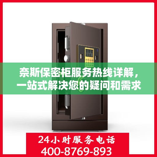 奈斯保密柜服务热线详解，一站式解决您的疑问和需求