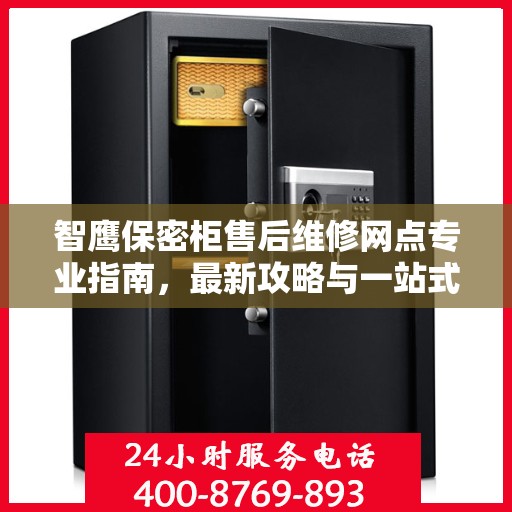 智鹰保密柜售后维修网点专业指南，最新攻略与一站式服务