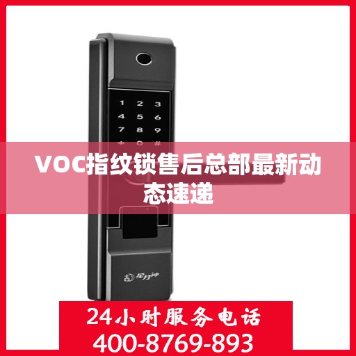 VOC指纹锁售后总部最新动态速递