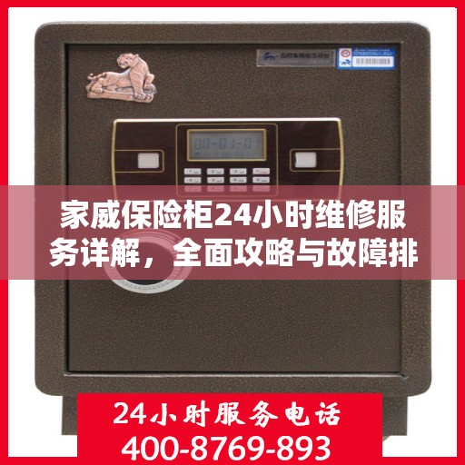 家威保险柜24小时维修服务详解，全面攻略与故障排除指南