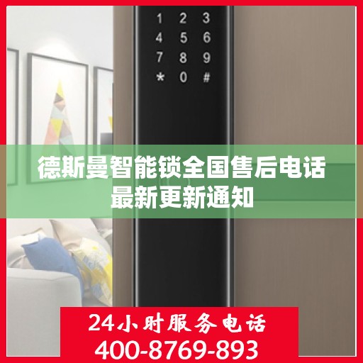 德斯曼智能锁全国售后电话最新更新通知