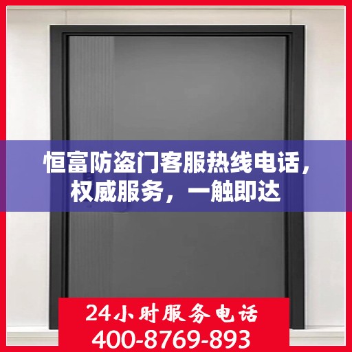恒富防盗门客服热线电话，权威服务，一触即达