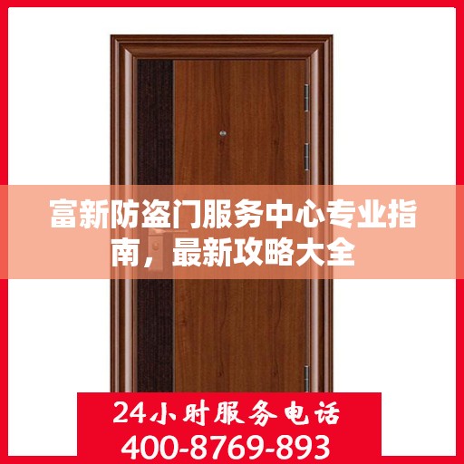 富新防盗门服务中心专业指南，最新攻略大全