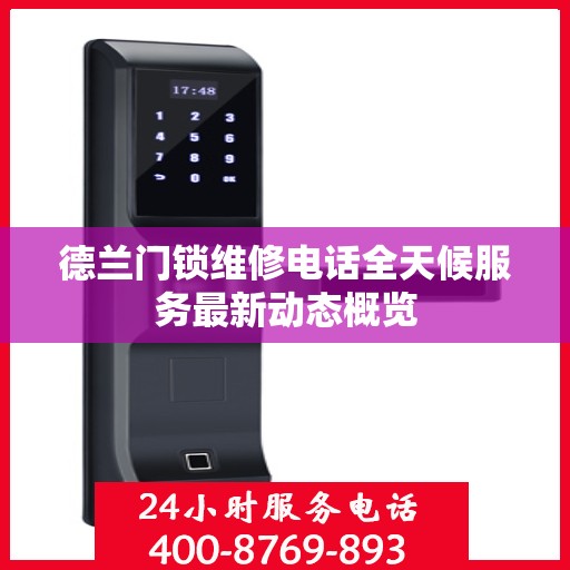 德兰门锁维修电话全天候服务最新动态概览