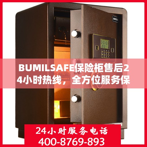 BUMILSAFE保险柜售后24小时热线，全方位服务保障，让您无忧使用保险柜
