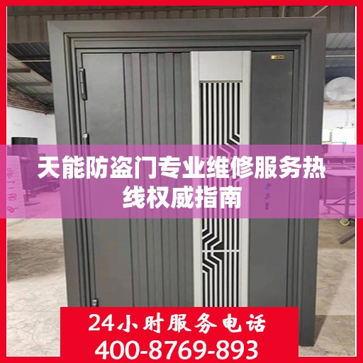 天能防盗门专业维修服务热线权威指南