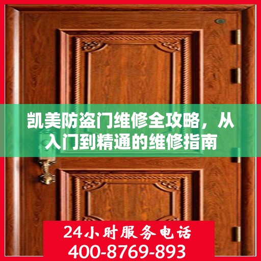 凯美防盗门维修全攻略，从入门到精通的维修指南